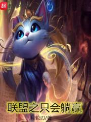 联盟之只会躺赢封面