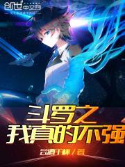 斗罗之我真的不强封面