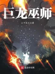 巨龙巫师封面