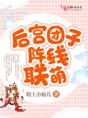 后宫团子阵线联萌封面