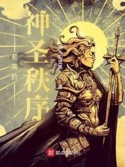 都市圣骑士的神圣物语封面