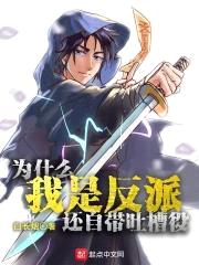 为什么我是反派还自带吐槽役封面