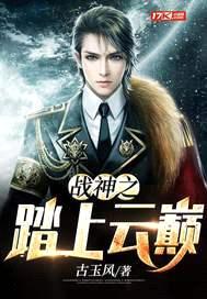 战神之踏上云巅封面