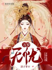 万岁无忧封面