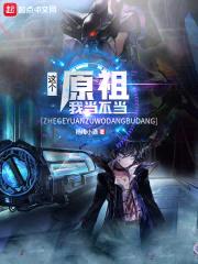 这个原祖我当不当封面