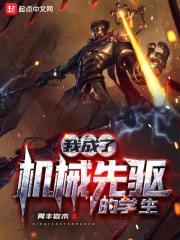 我成了机械先驱的学生封面