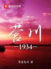 营川1934封面