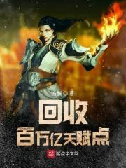 回收百万亿天赋点封面
