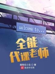 全能代课老师封面