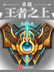 最强王者之上封面