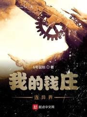 我的钱庄连异界封面