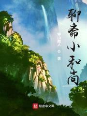 聊斋小和尚封面