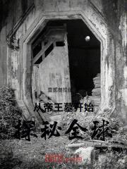 从帝王墓开始探秘全球封面