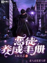 恶徒养成手册封面