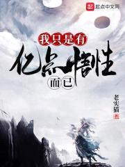 我只是有亿点悟性而已封面