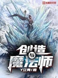 创造与魔法师封面