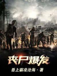 丧尸爆发封面