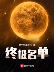 终极名单封面