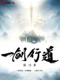 一剑行道封面