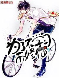 为了不学习而修仙封面