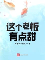 这个老板有点甜封面