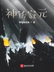 神话寂元封面
