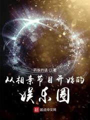 从相亲节目开始的娱乐圈封面