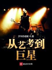 从艺考到巨星封面
