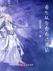重生从夺舍自己开始封面