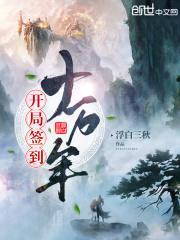 开局签到十万年封面