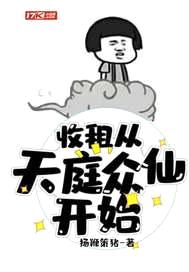 收租从天庭众仙开始封面