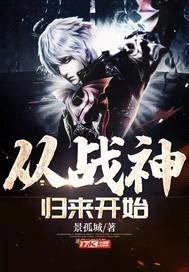 从战神归来开始封面
