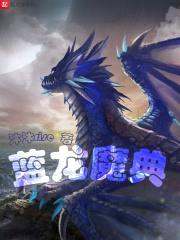 蓝龙魔典封面