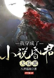 我穿成了小说昏君大反派封面