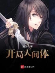 开局人间体封面