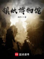 镇妖博物馆封面