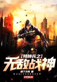 特种兵之无敌战神封面