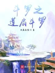 斗罗之莲扇斗罗封面