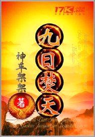 九日焚天封面