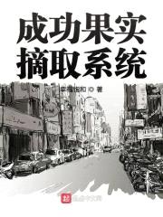 成功果实摘取系统封面