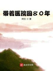 带着医院回80年封面