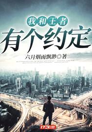 我和王者有个约定封面