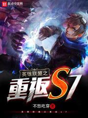 英雄联盟之重返s7封面