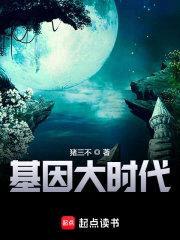 基因大时代封面