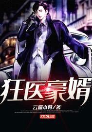 狂医豪婿封面