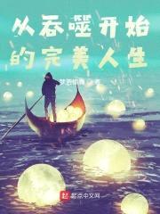 从吞噬开始的完美人生封面