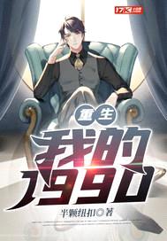 重生：我的1990封面