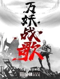 万妖战歌封面