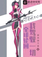 全球轮回：我驾驭一切封面