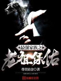 最强家族之老祖保佑封面
